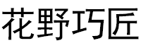 花野巧匠