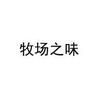 牧场之味/PastureNZ