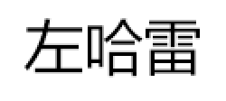 左哈雷