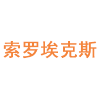 索罗埃克斯