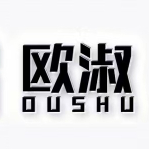 欧淑
