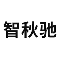 智秋驰