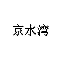 京水湾