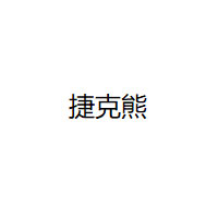 捷克熊