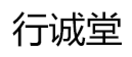 行诚堂