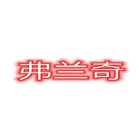 弗兰奇