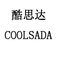 酷思达/COOLSADA