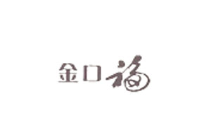 金口福