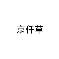 京仟草