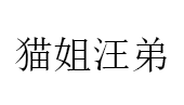 猫姐汪弟