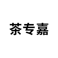 茶专嘉