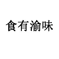 食有渝味