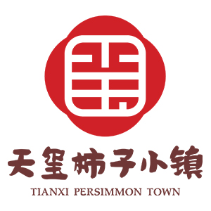 天玺柿子小镇