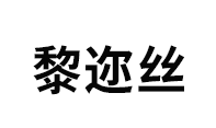 黎迩丝/liersi