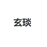 玄琰
