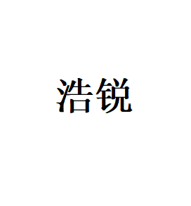 浩锐