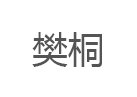 樊桐