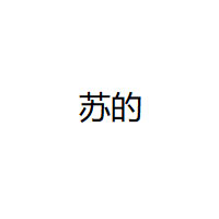 苏的