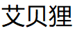 艾贝狸/AEBERY