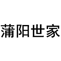 蒲阳世家