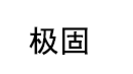 极固