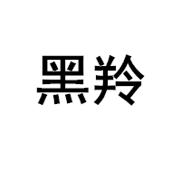 黑羚