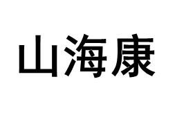 山海康/SHANHAIKANG