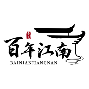 百年江南