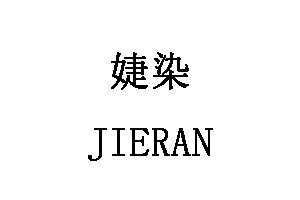 婕染/JIERAN