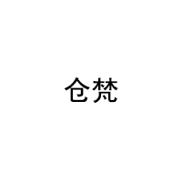 仓梵