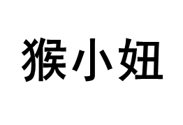 猴小妞/HOUXIAONIU
