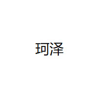 珂泽