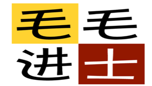 毛毛进士