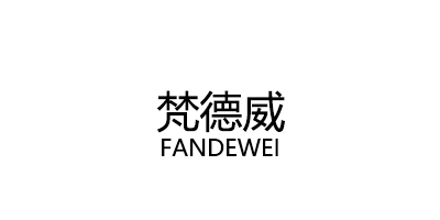 梵德威/FANDEWEI