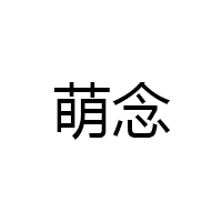 萌念