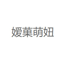 嫒菓萌妞