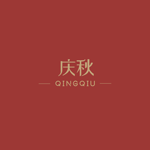 庆秋/QINGQIU