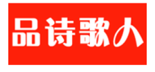 品诗歌人