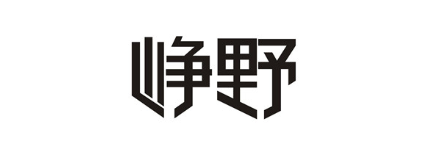 峥野