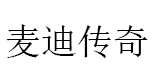 麦迪传奇