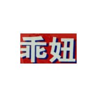 乖妞