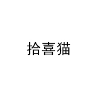 拾喜猫