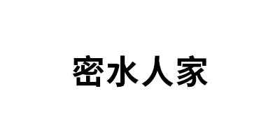 密水人家