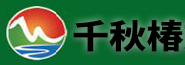 千秋椿