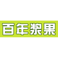 百年浆果