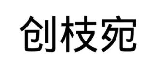 创枝宛