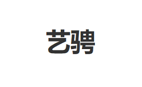 艺骋