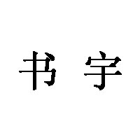 书宇