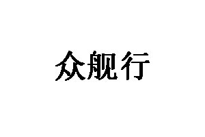 众舰行
