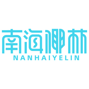 南海椰林